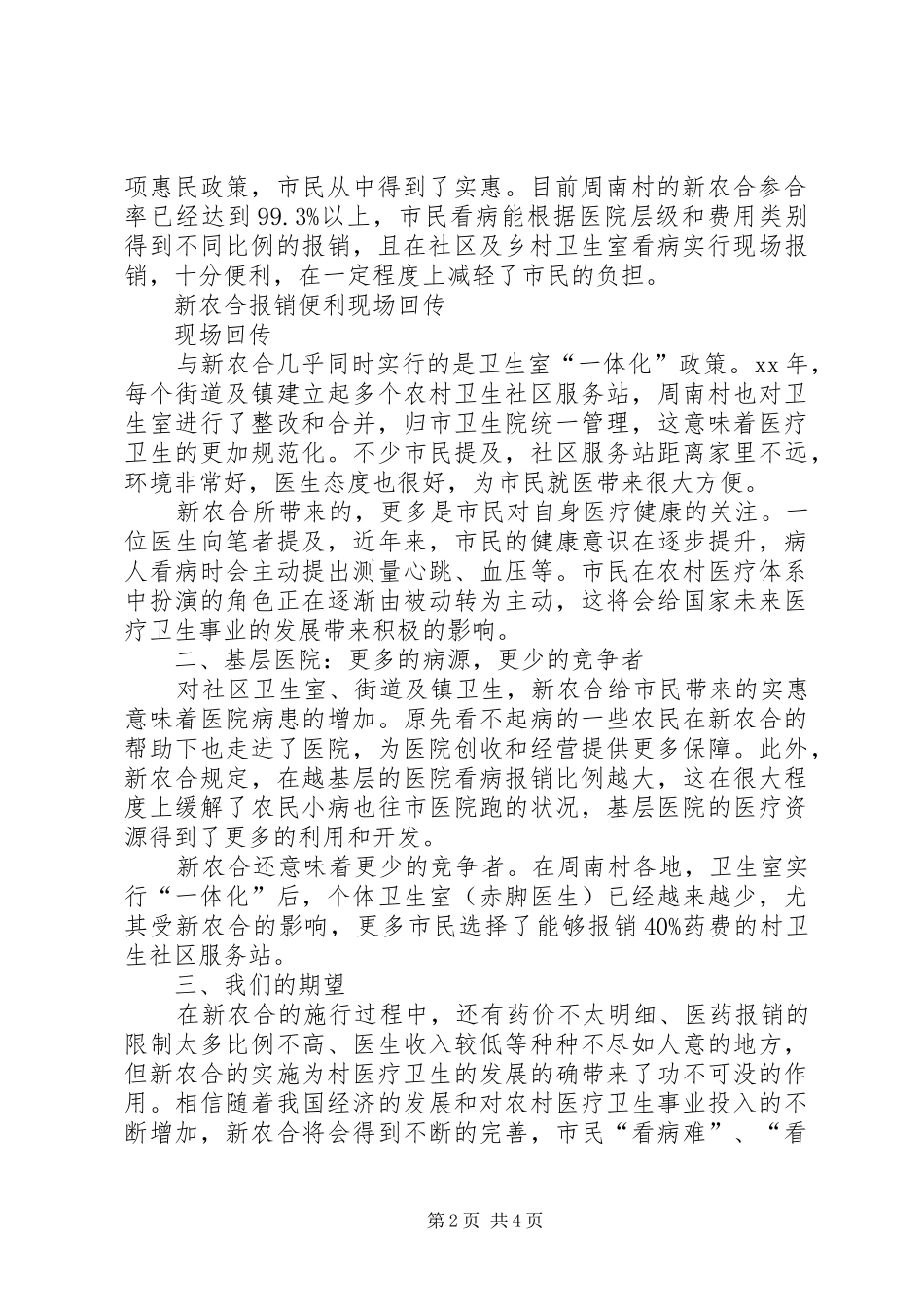 “新农合”政策的情况调研报告_第2页