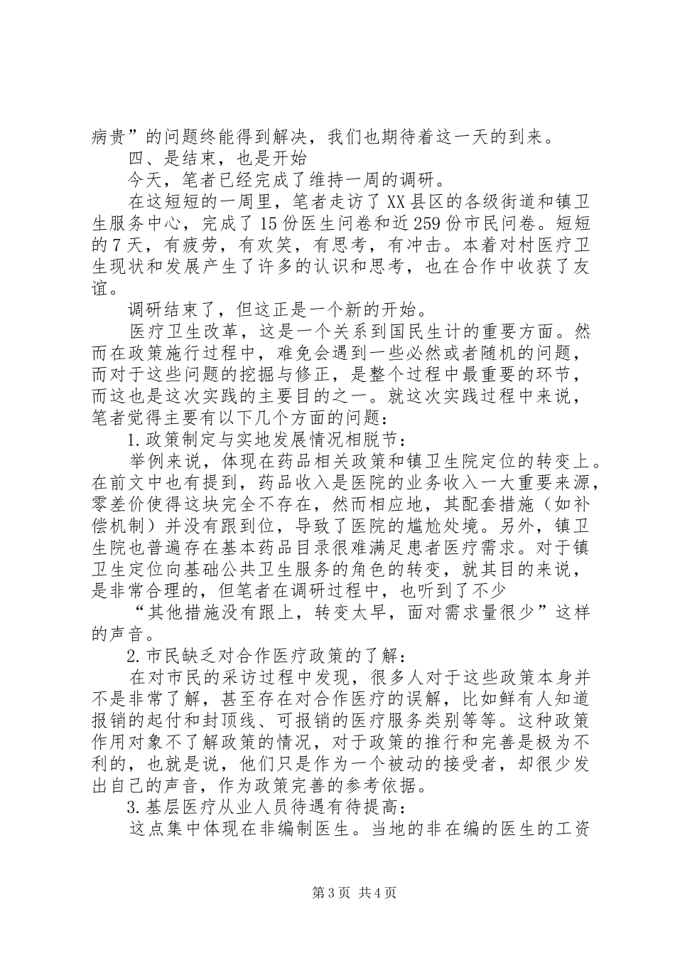 “新农合”政策的情况调研报告_第3页