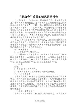 “新农合”政策的情况调研报告