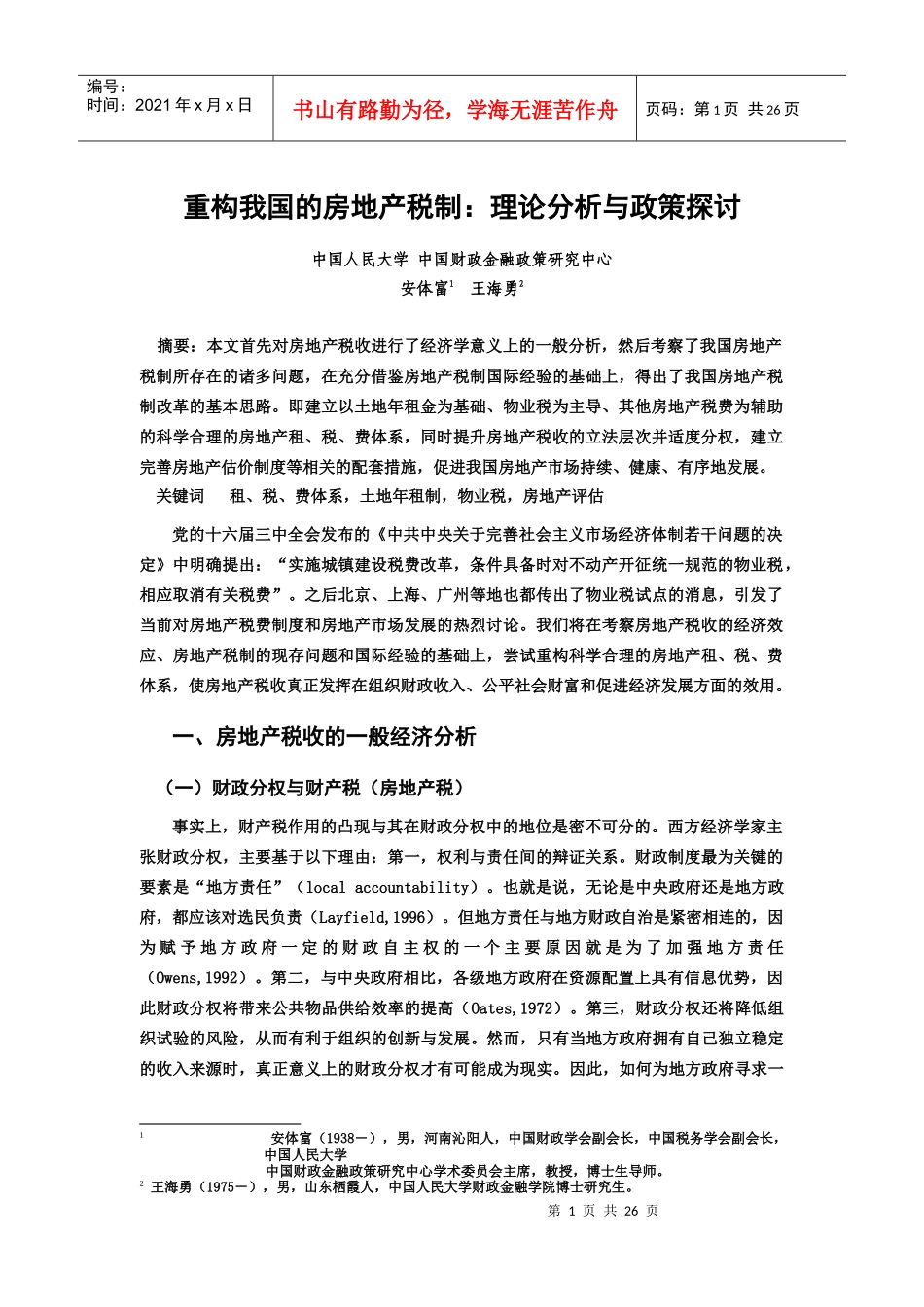 重构我国的房地产税制：理论分析与政策探讨_第1页