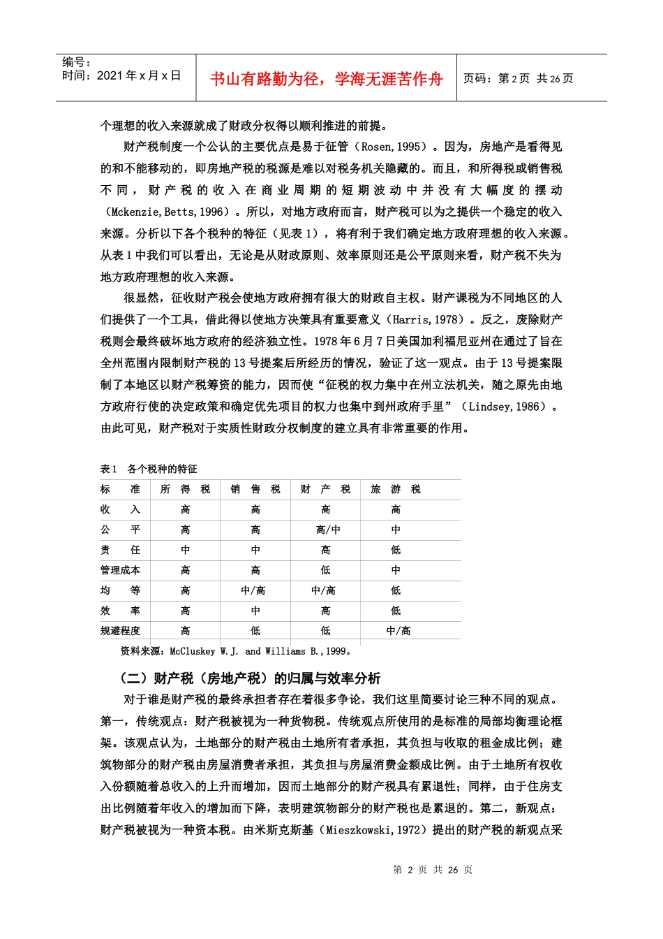 重构我国的房地产税制：理论分析与政策探讨_第2页
