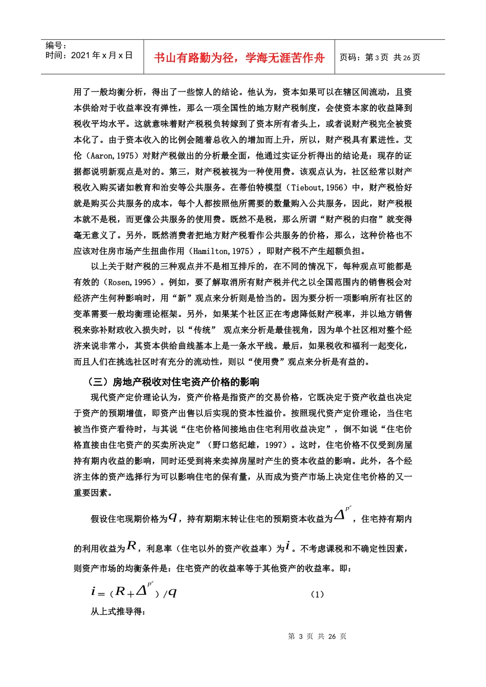 重构我国的房地产税制：理论分析与政策探讨_第3页