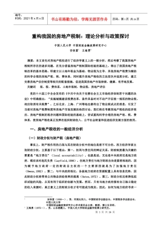 重构我国的房地产税制：理论分析与政策探讨