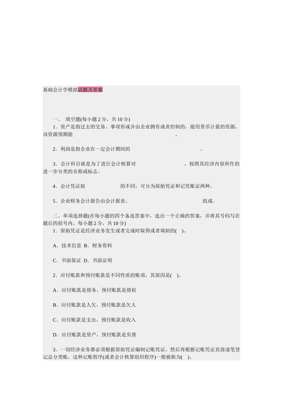 基础会计学考试试题及答案_第1页