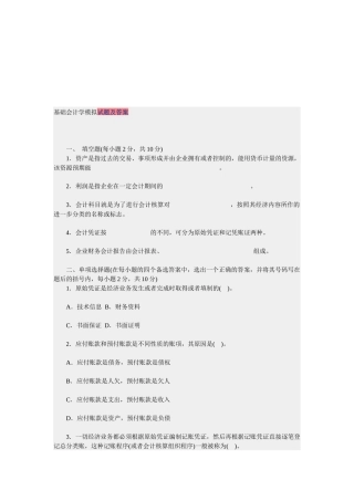 基础会计学考试试题及答案