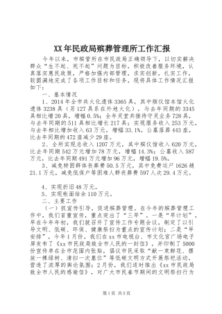 XX年民政局殡葬管理所工作汇报