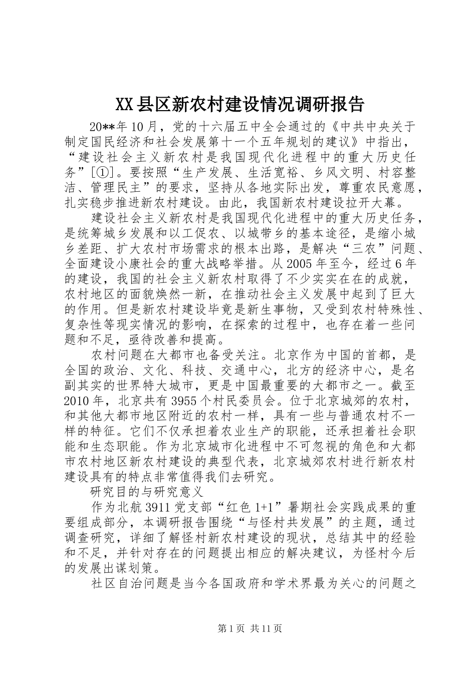 XX县区新农村建设情况调研报告_第1页
