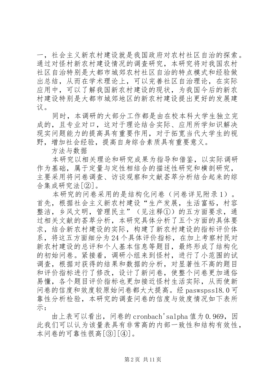 XX县区新农村建设情况调研报告_第2页