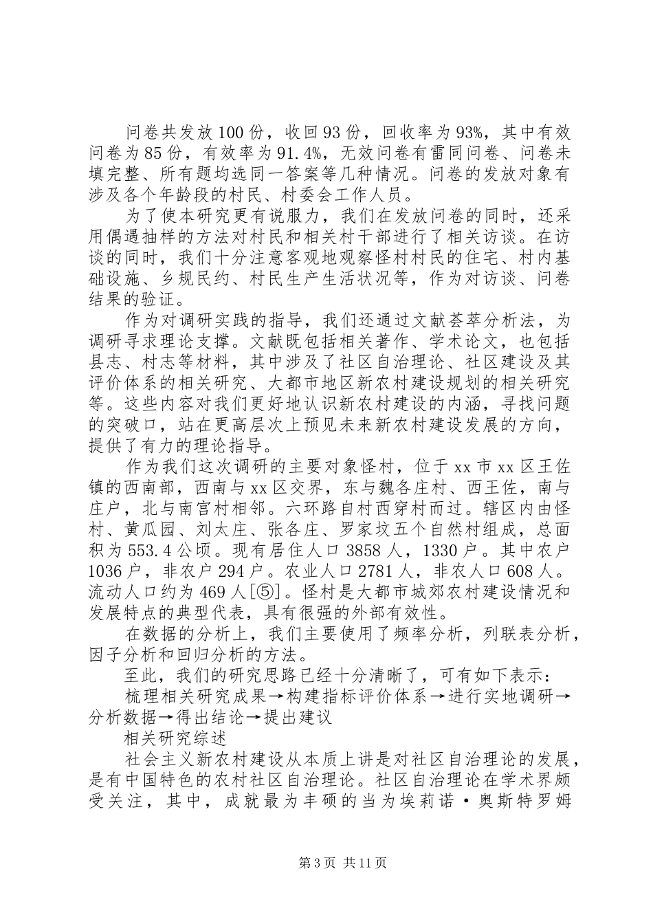 XX县区新农村建设情况调研报告_第3页