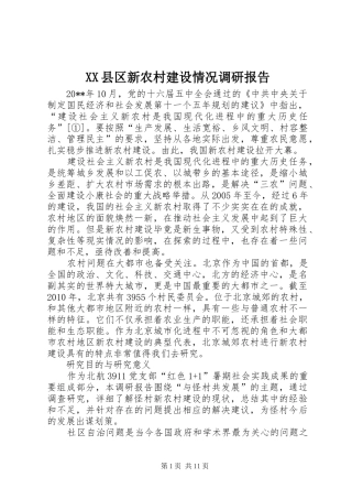 XX县区新农村建设情况调研报告
