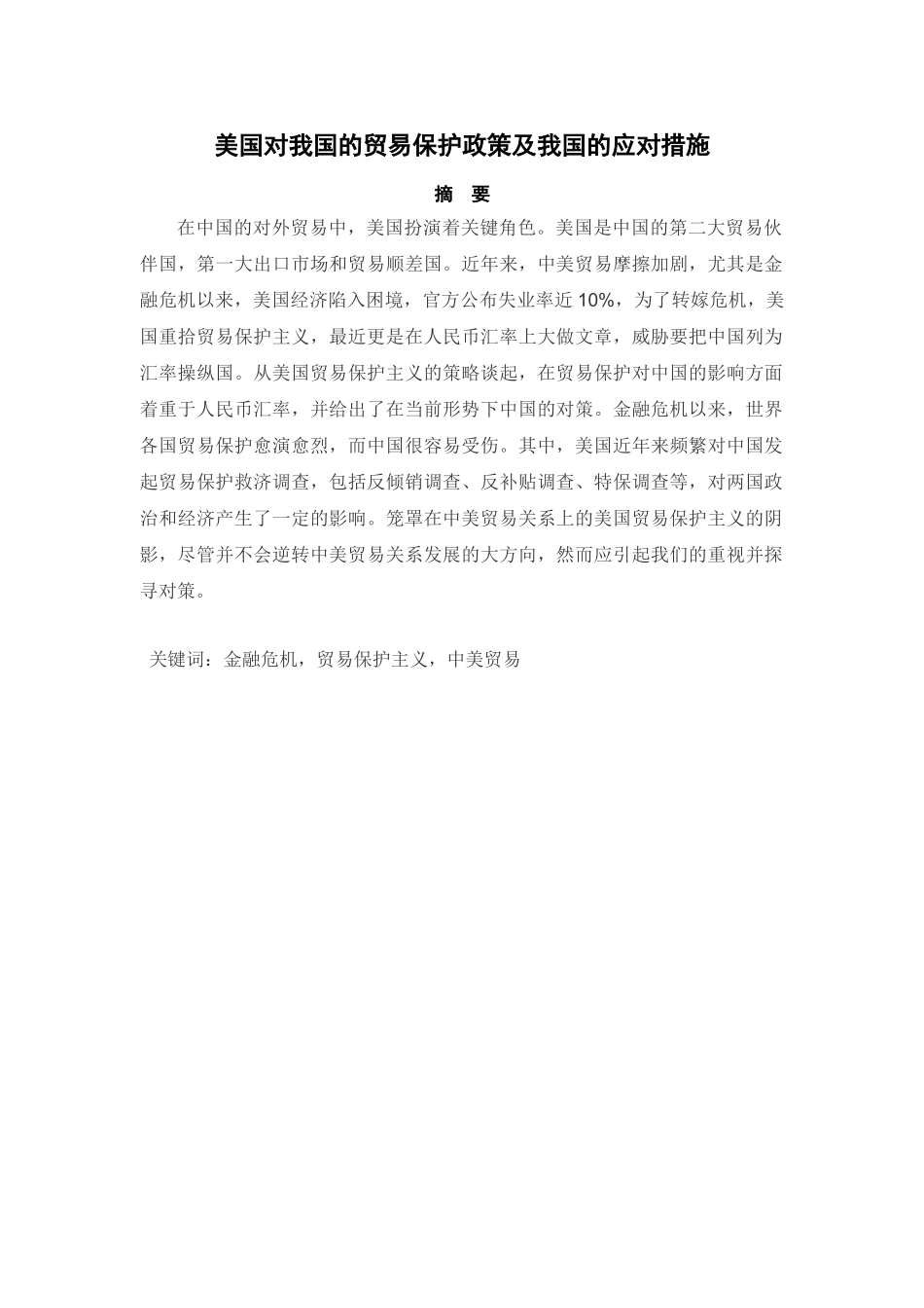 美国对我国的贸易保护政策及我国的应对措施_第1页