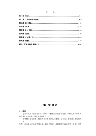 建筑设计过程(技术质量管理)控制程序(DOC79页)