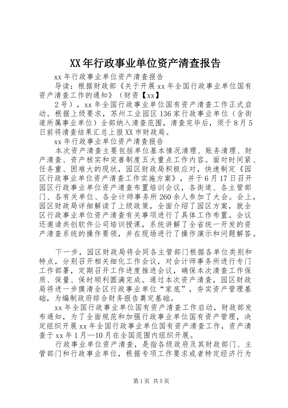 XX年行政事业单位资产清查报告_第1页