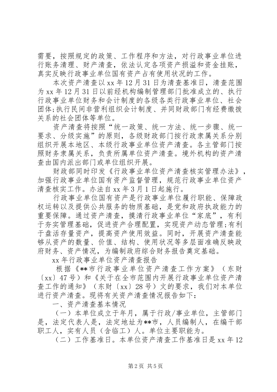 XX年行政事业单位资产清查报告_第2页