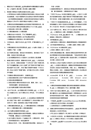 会计证考试会计电算化多项选择题