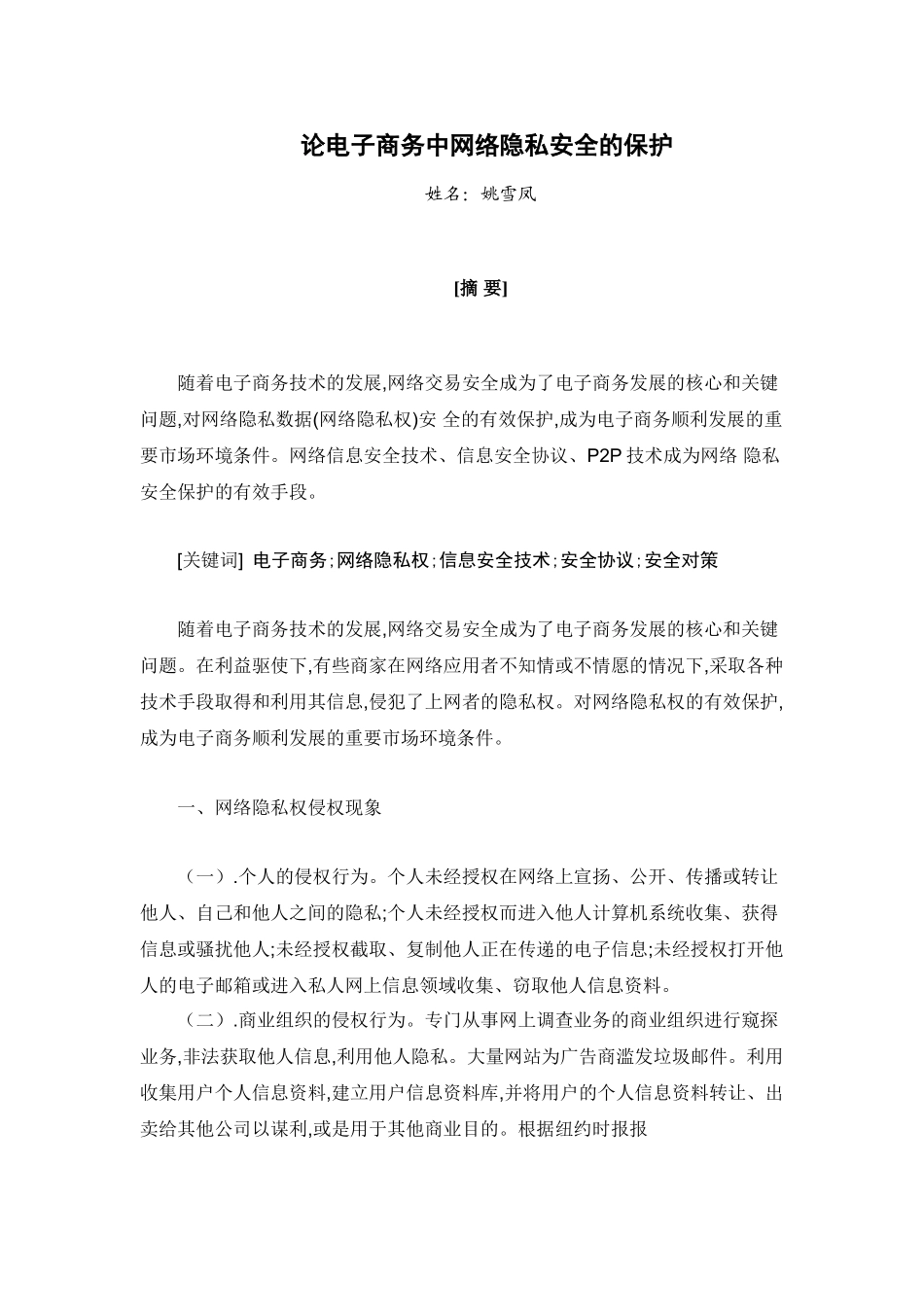 论电子商务中网络隐私安全的保护_第1页