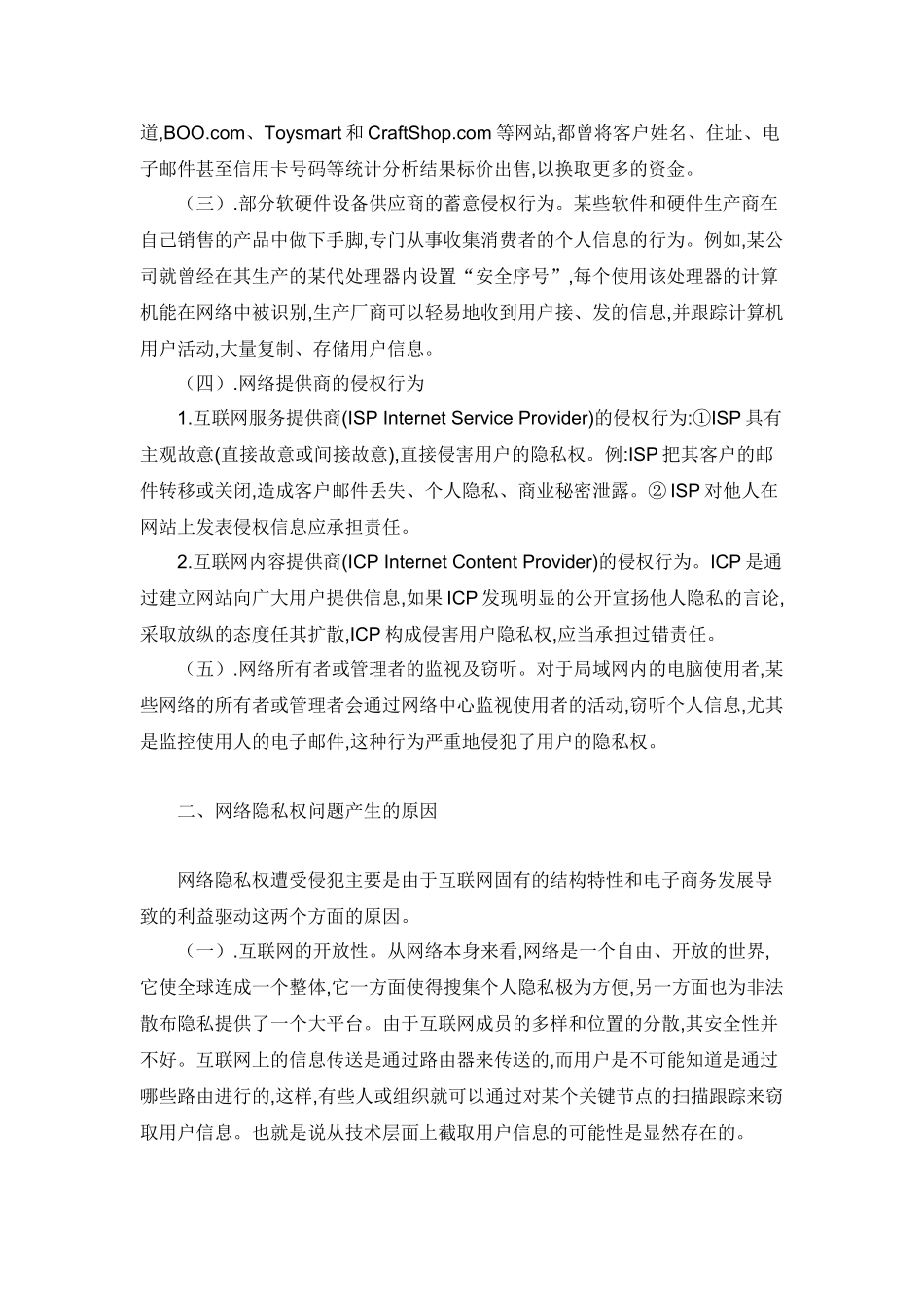 论电子商务中网络隐私安全的保护_第2页