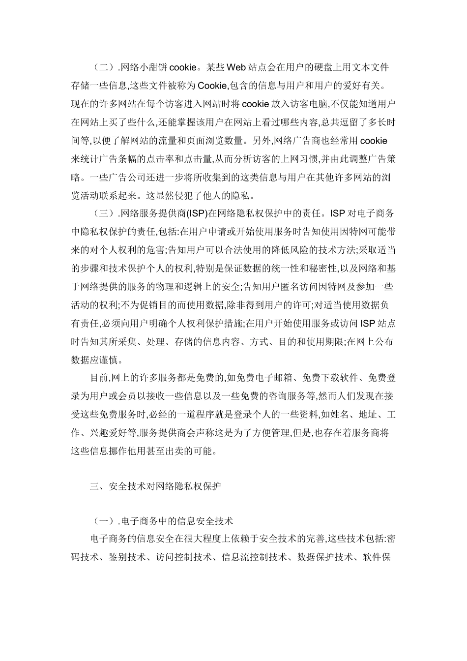 论电子商务中网络隐私安全的保护_第3页
