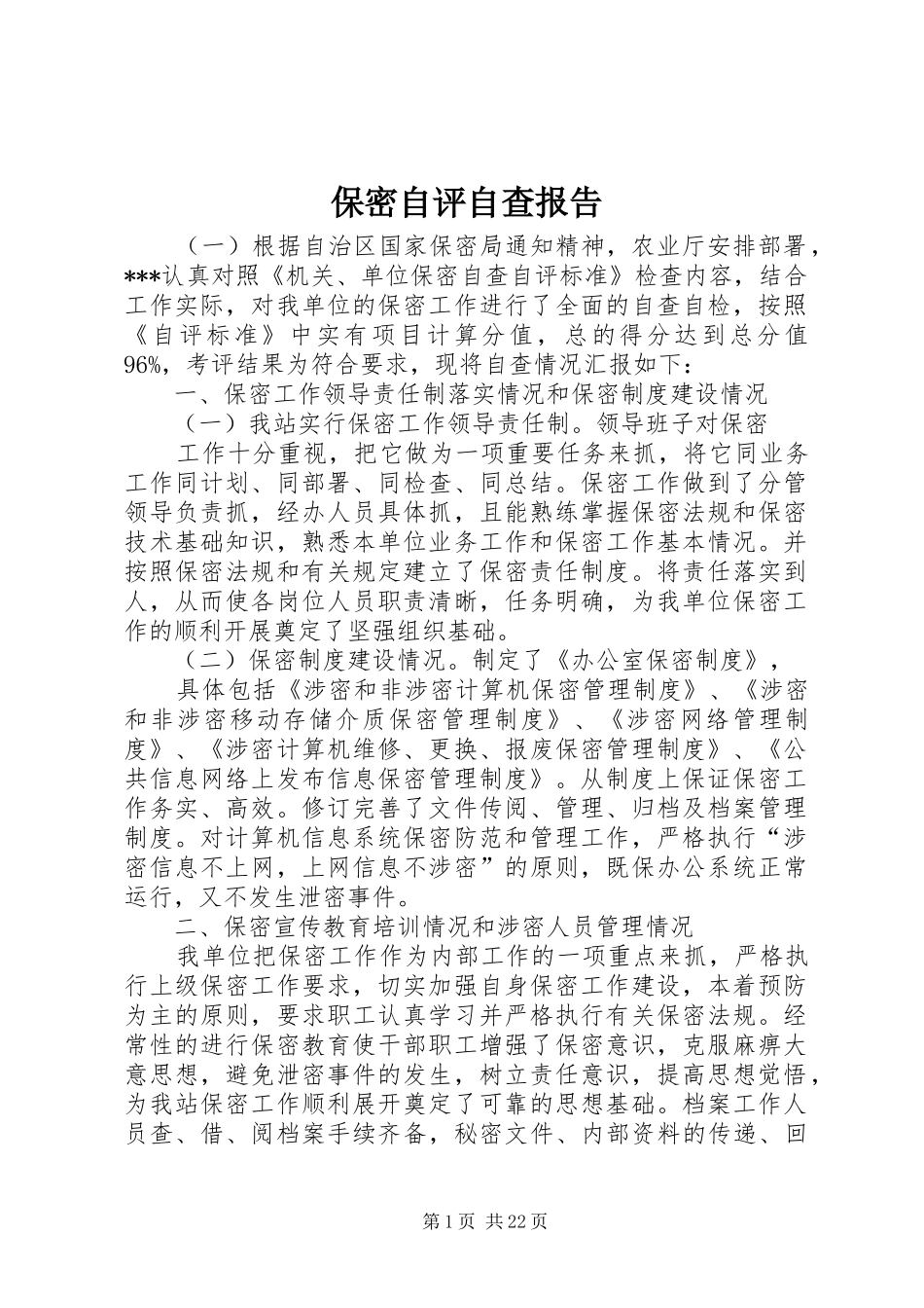 保密自评自查报告_第1页
