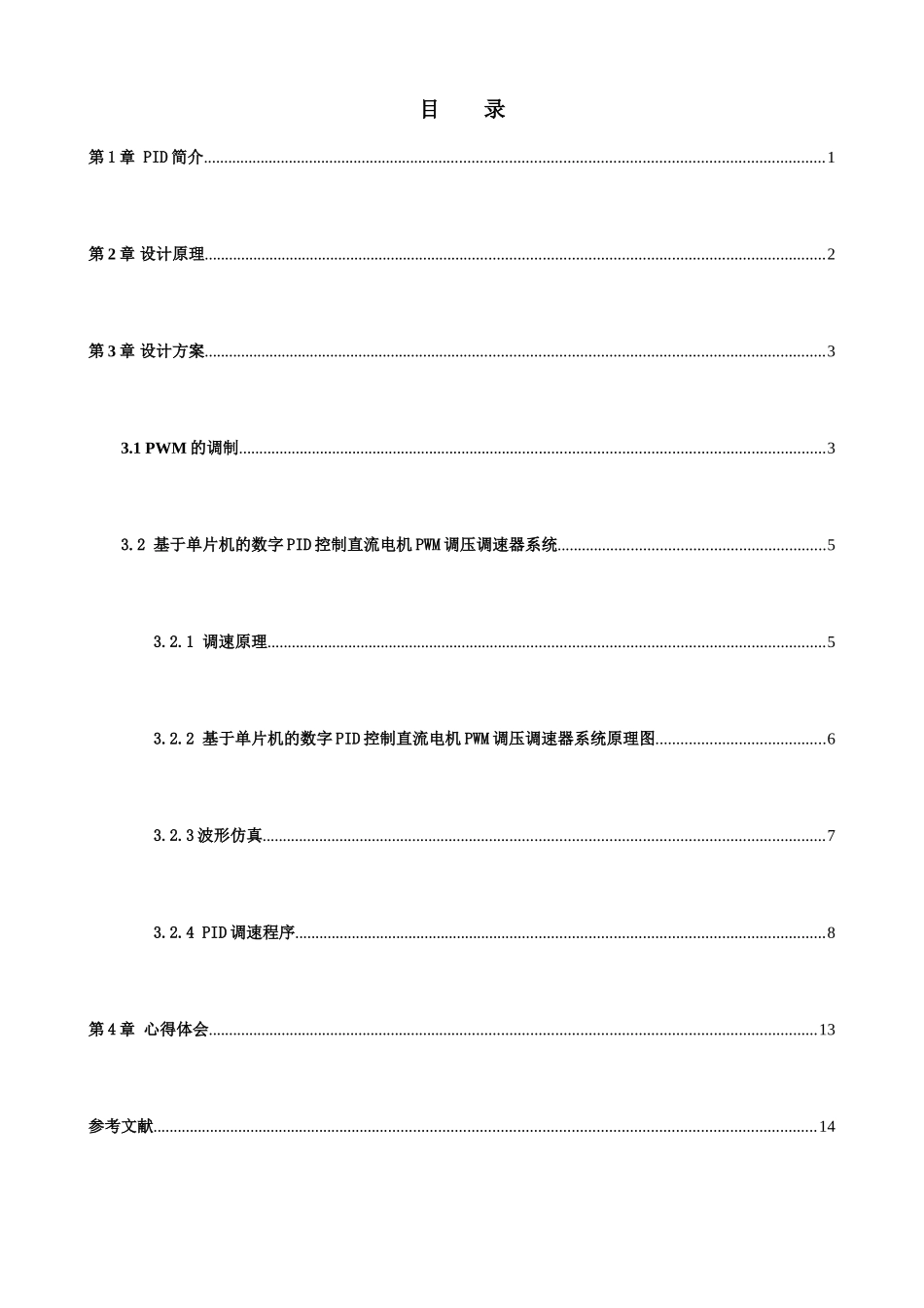基于单片机的数字PID控制直流电机PWM调压调速器系统设计_第1页