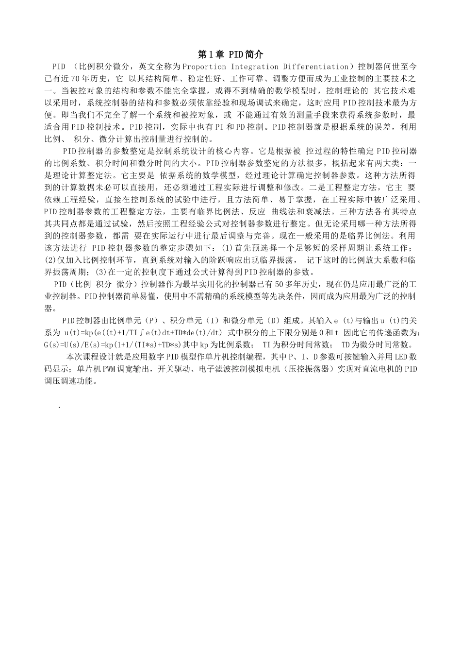 基于单片机的数字PID控制直流电机PWM调压调速器系统设计_第2页
