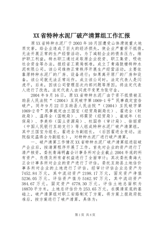 XX省特种水泥厂破产清算组工作汇报