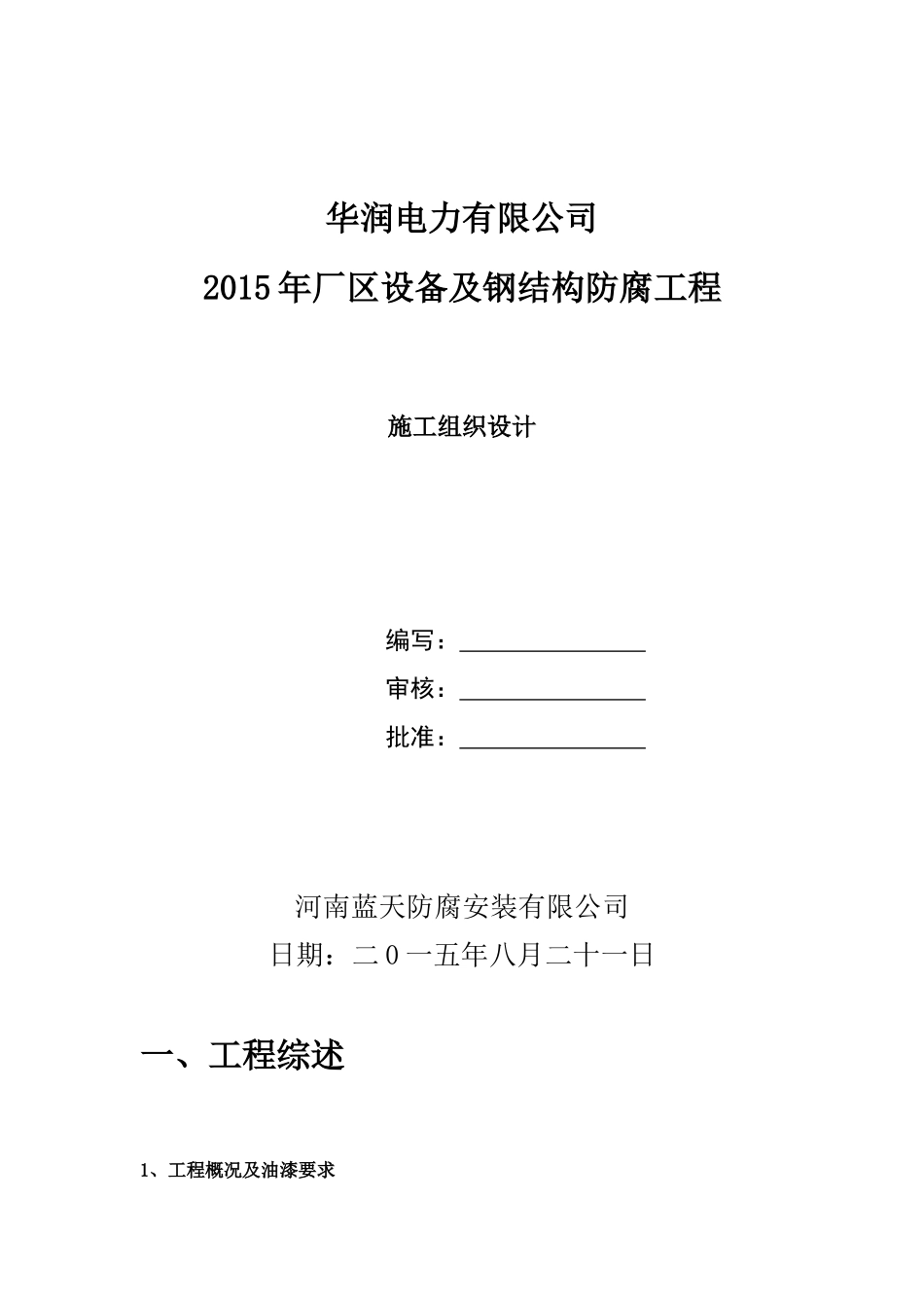 电力有限公司厂区设备及钢结构防腐工程施工组织设计_第1页