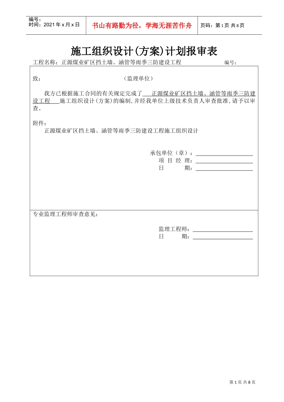 雨季三防建设工程施工组织设计(DOC9页)_第1页