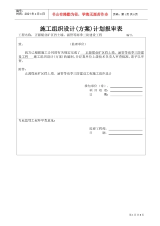 雨季三防建设工程施工组织设计(DOC9页)