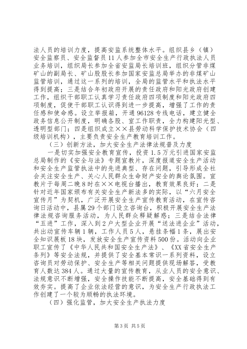 安监局执法监督检查调研报告_第3页