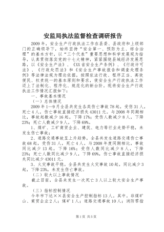 安监局执法监督检查调研报告