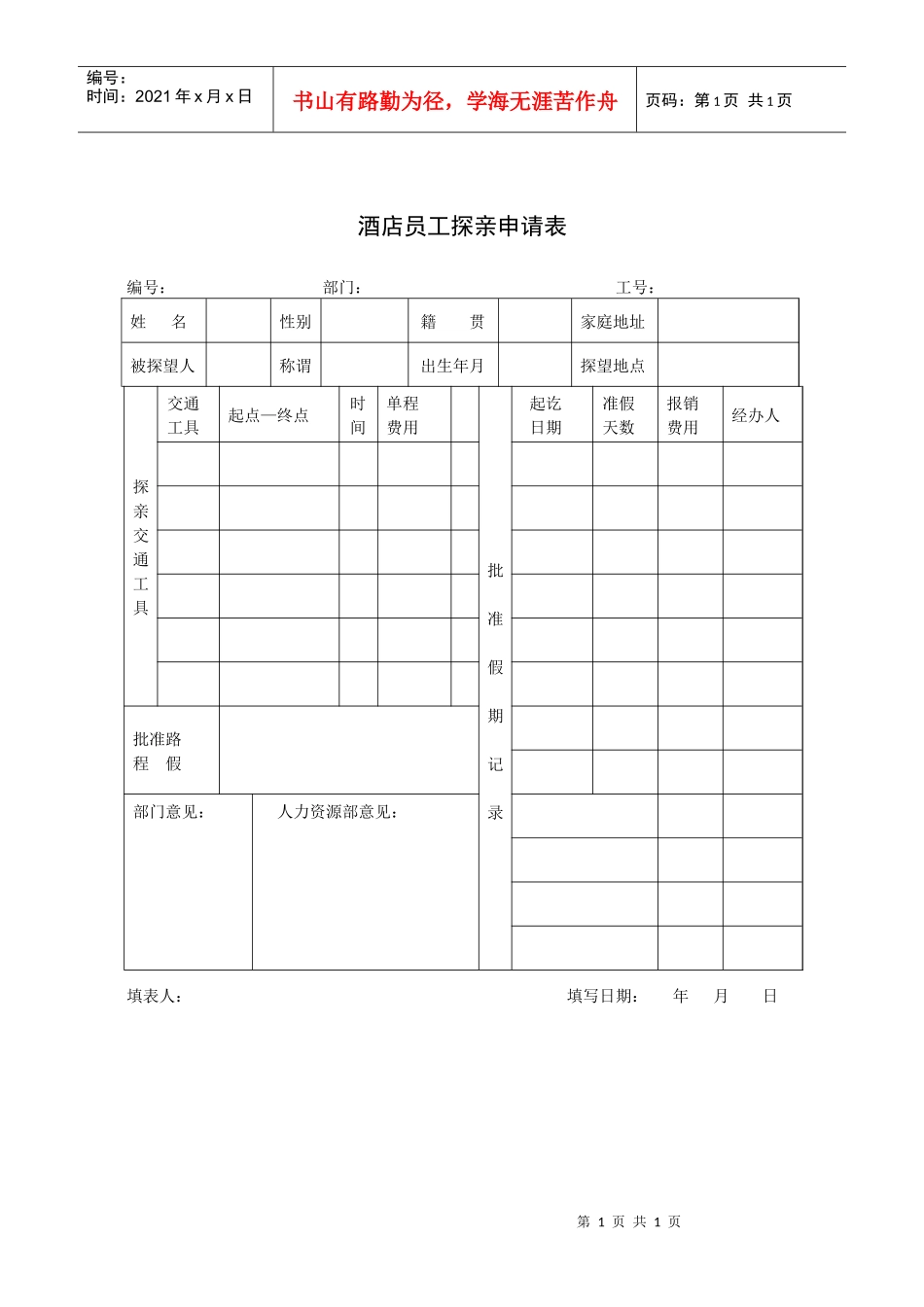 酒店员工探亲申请表_第1页