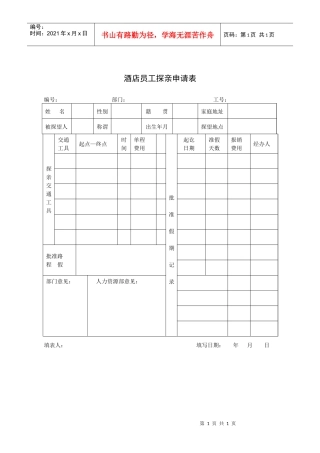酒店员工探亲申请表