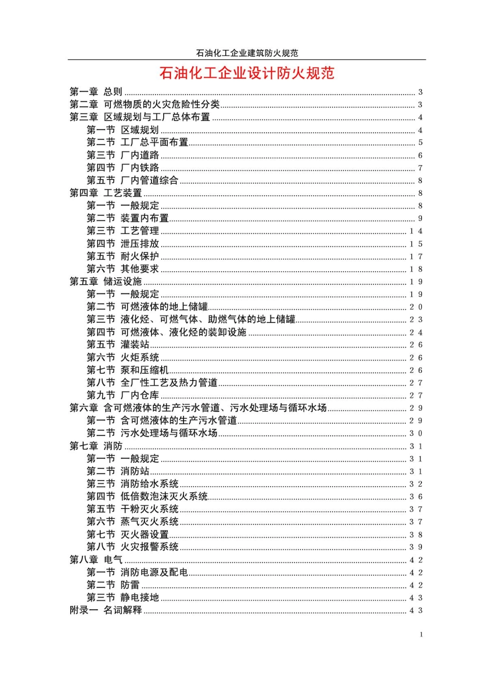 石油化工企业设计防火规范_第1页