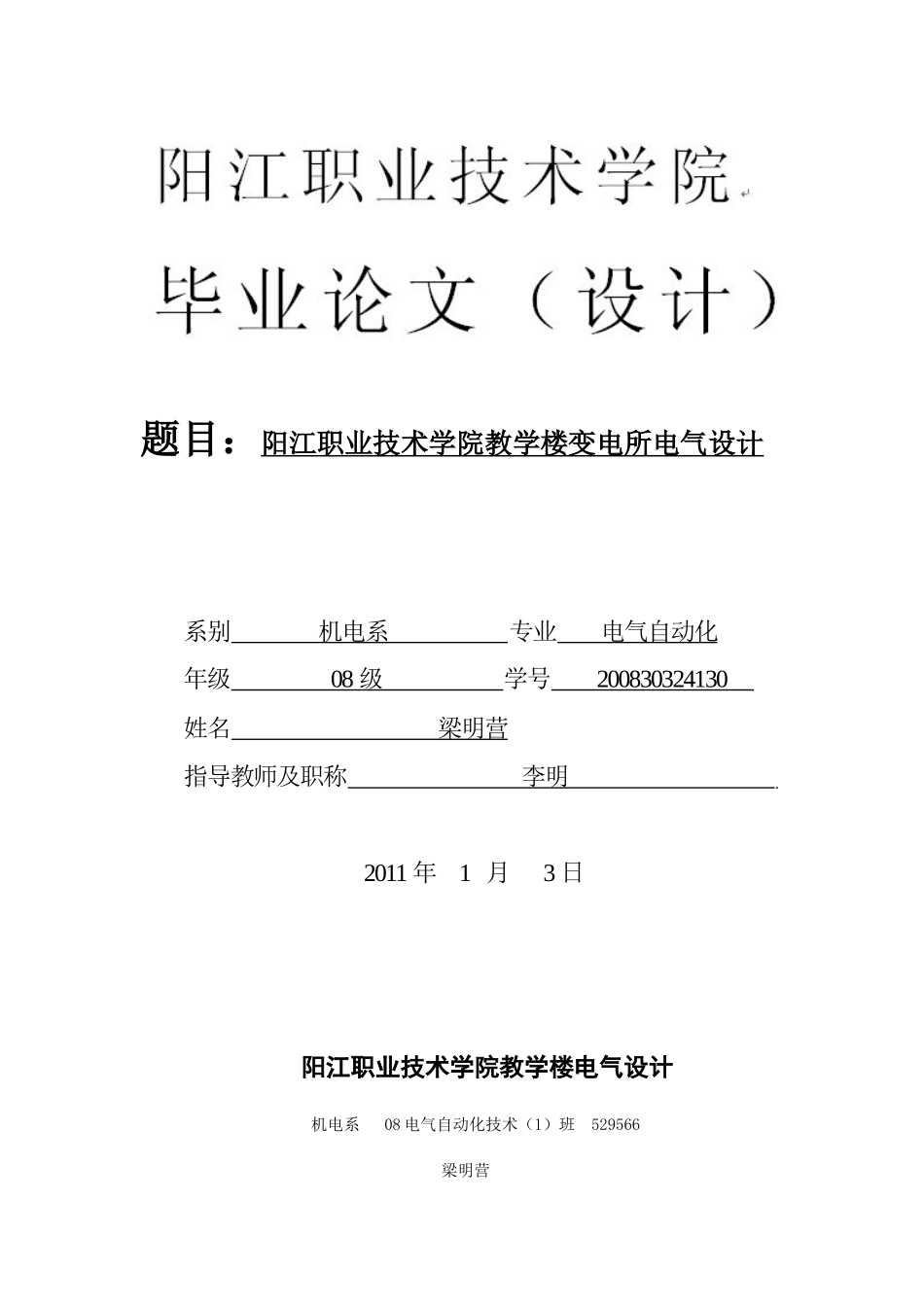 阳江职业技术学院教学楼变电所电气设计_第1页