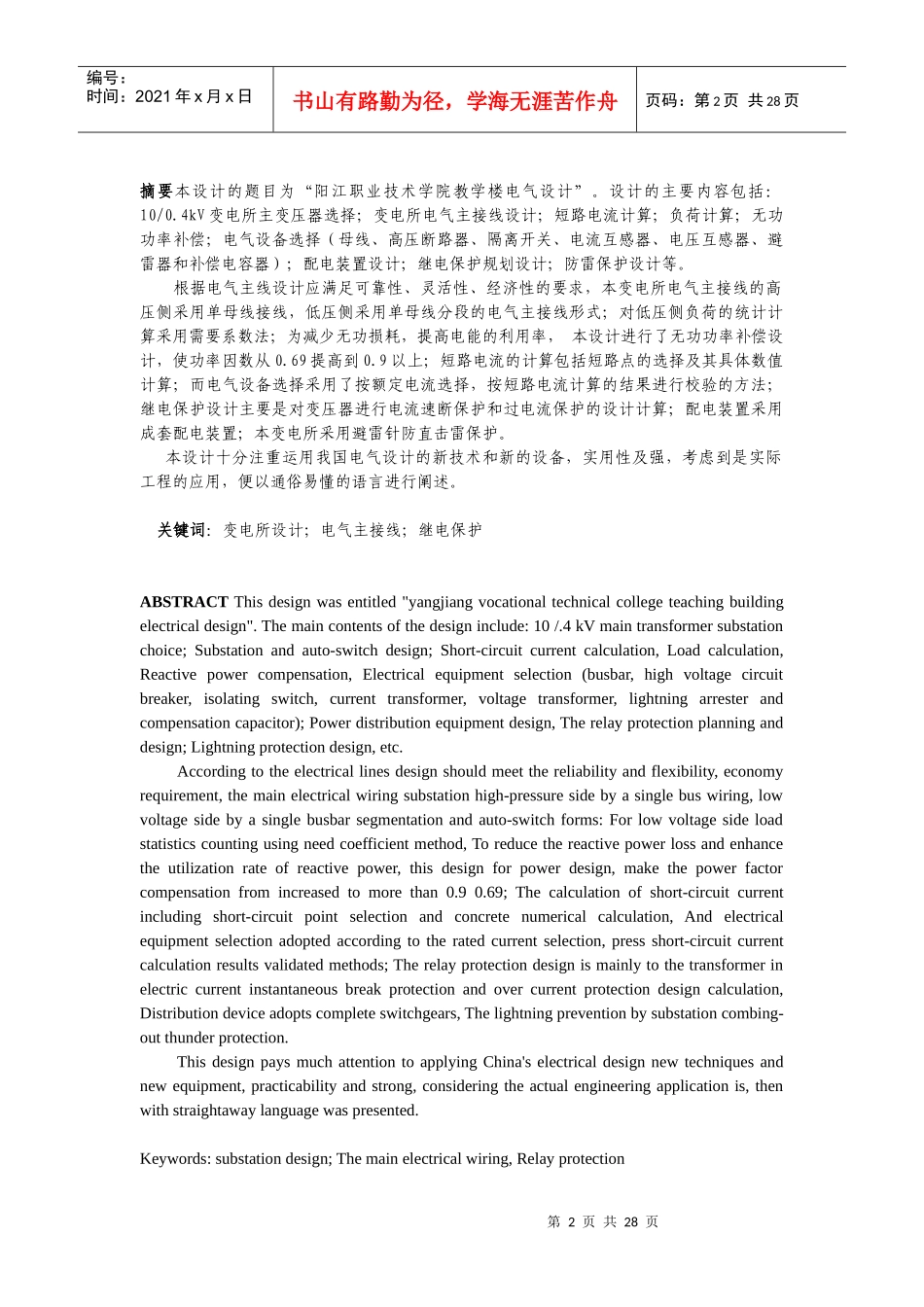 阳江职业技术学院教学楼变电所电气设计_第2页