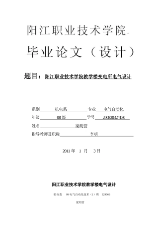 阳江职业技术学院教学楼变电所电气设计