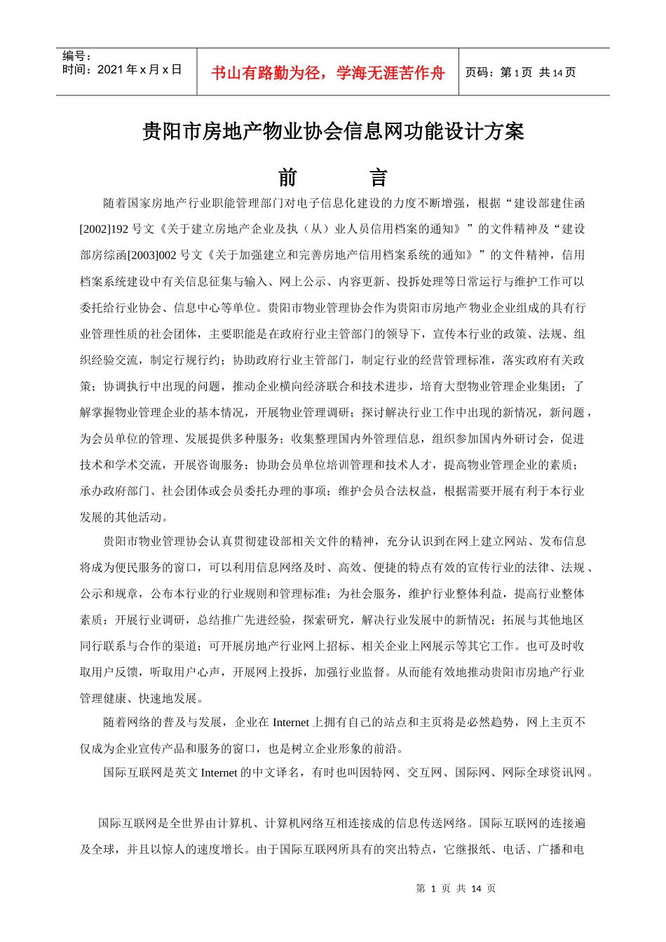 贵阳市房地产物业协会信息网功能设计方案_第1页