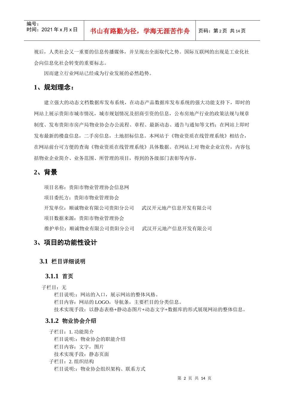 贵阳市房地产物业协会信息网功能设计方案_第2页