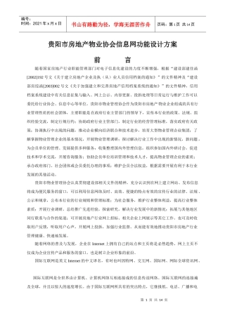 贵阳市房地产物业协会信息网功能设计方案