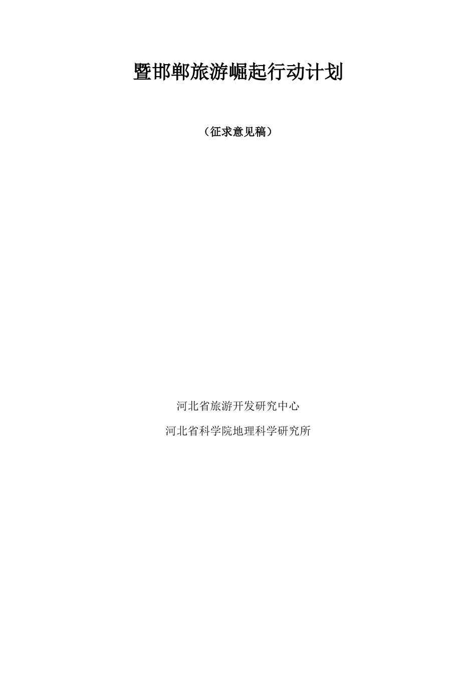 邯郸市旅游业“十二五”发展规划详述_第2页