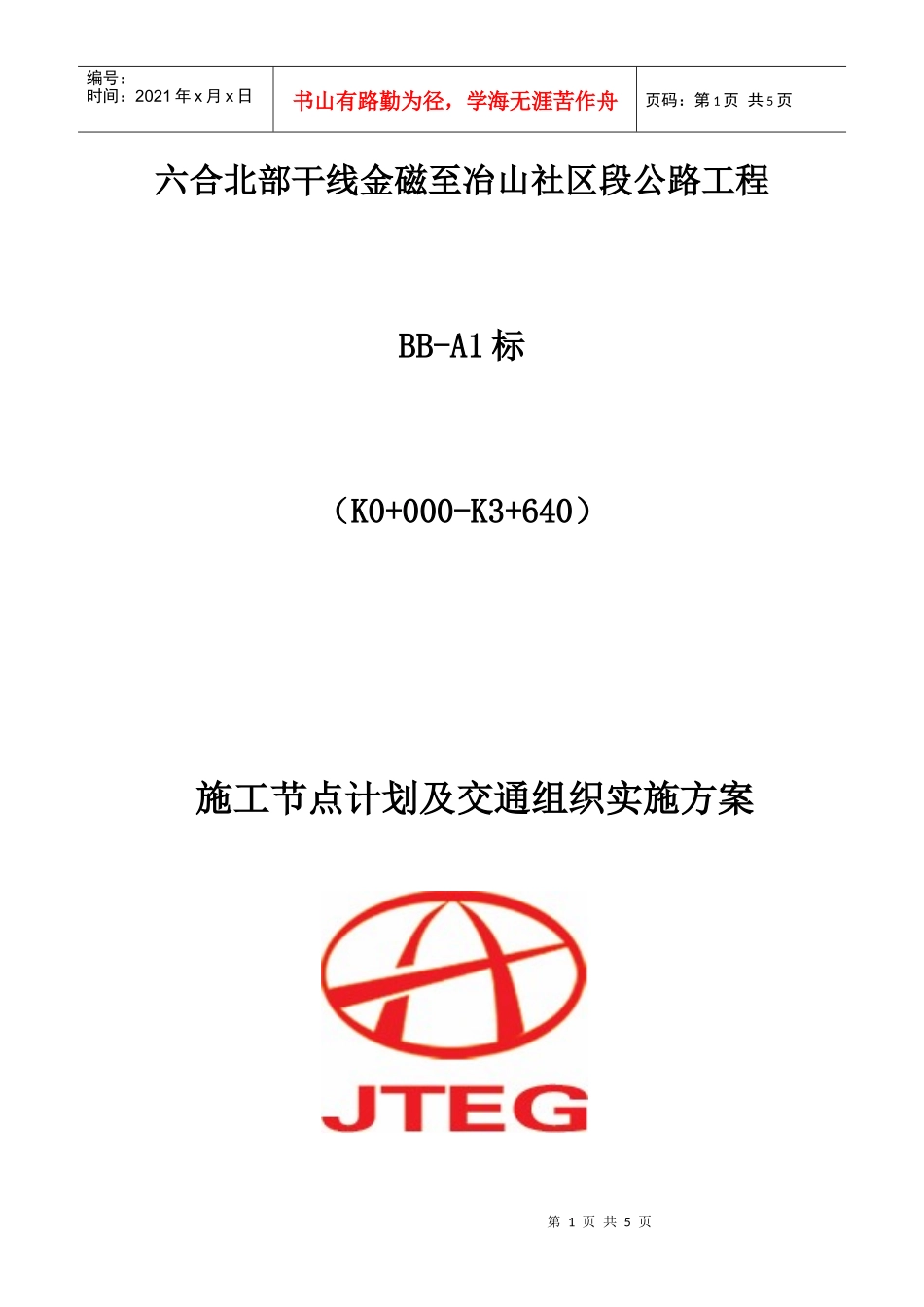 路基施工节点计划及交通组织实施方案_第1页