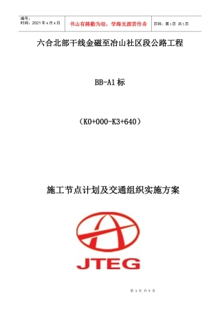 路基施工节点计划及交通组织实施方案