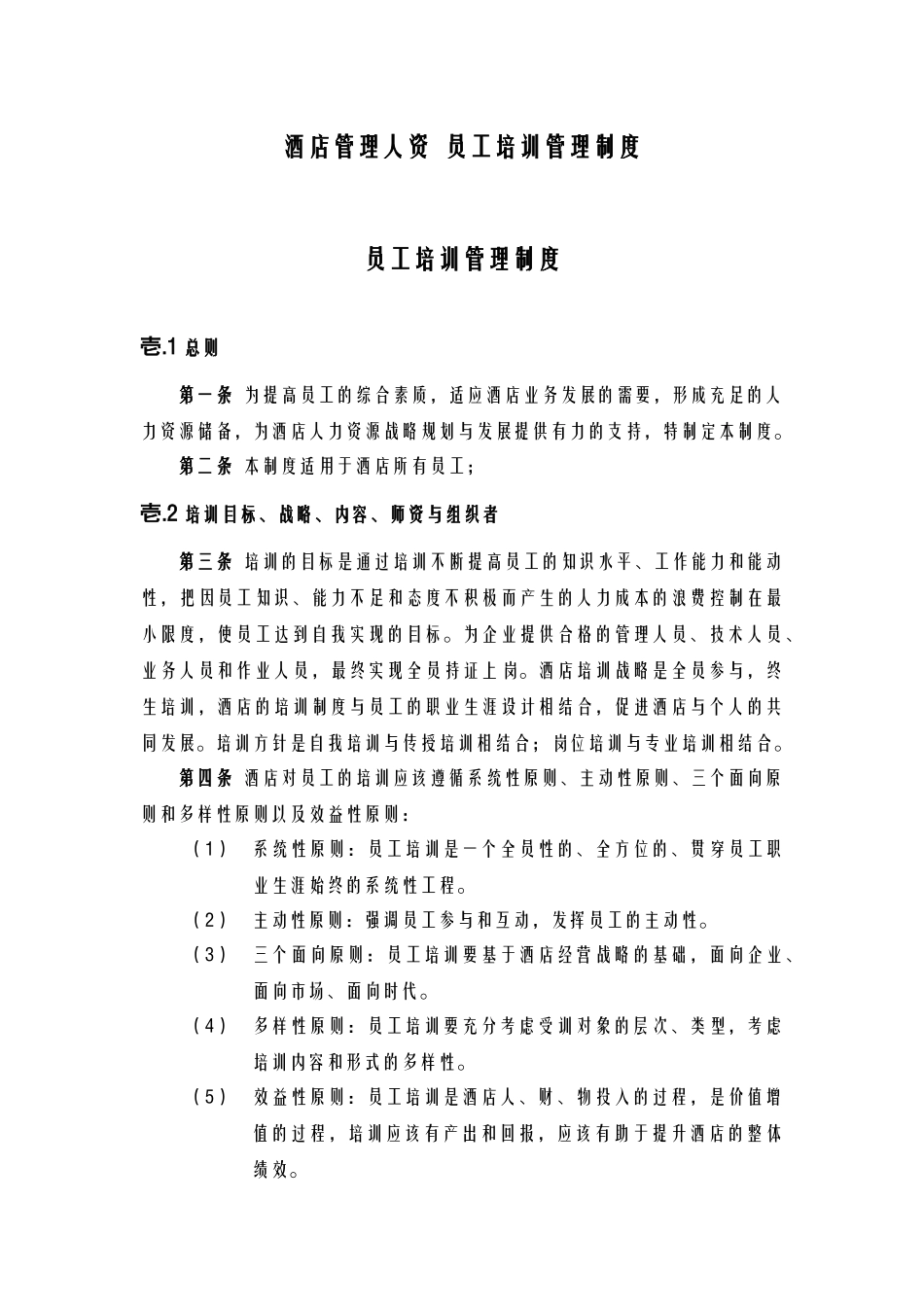 酒店管理人资  员工培训管理制度_第1页