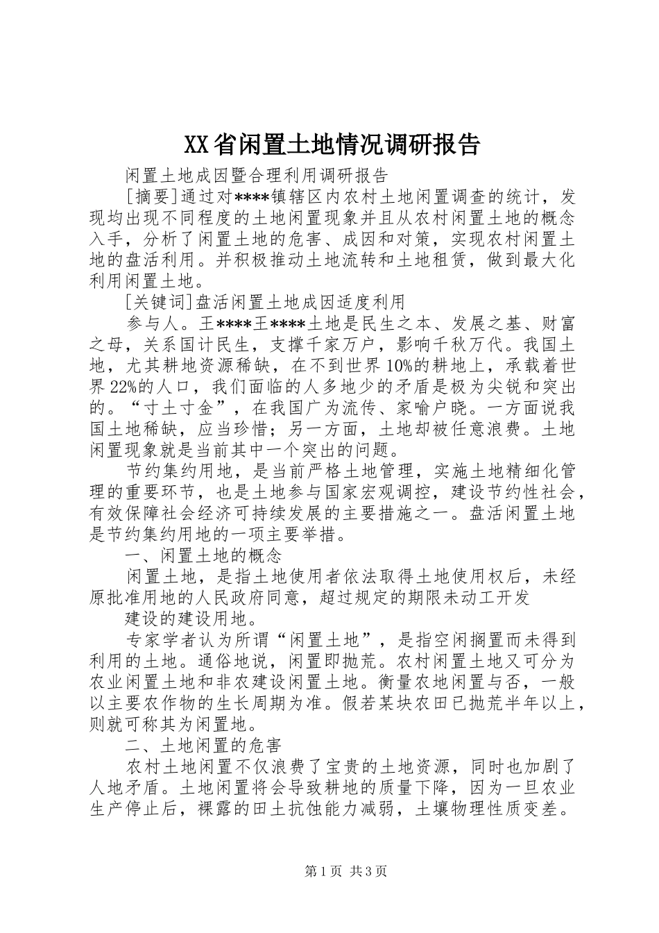 XX省闲置土地情况调研报告_第1页