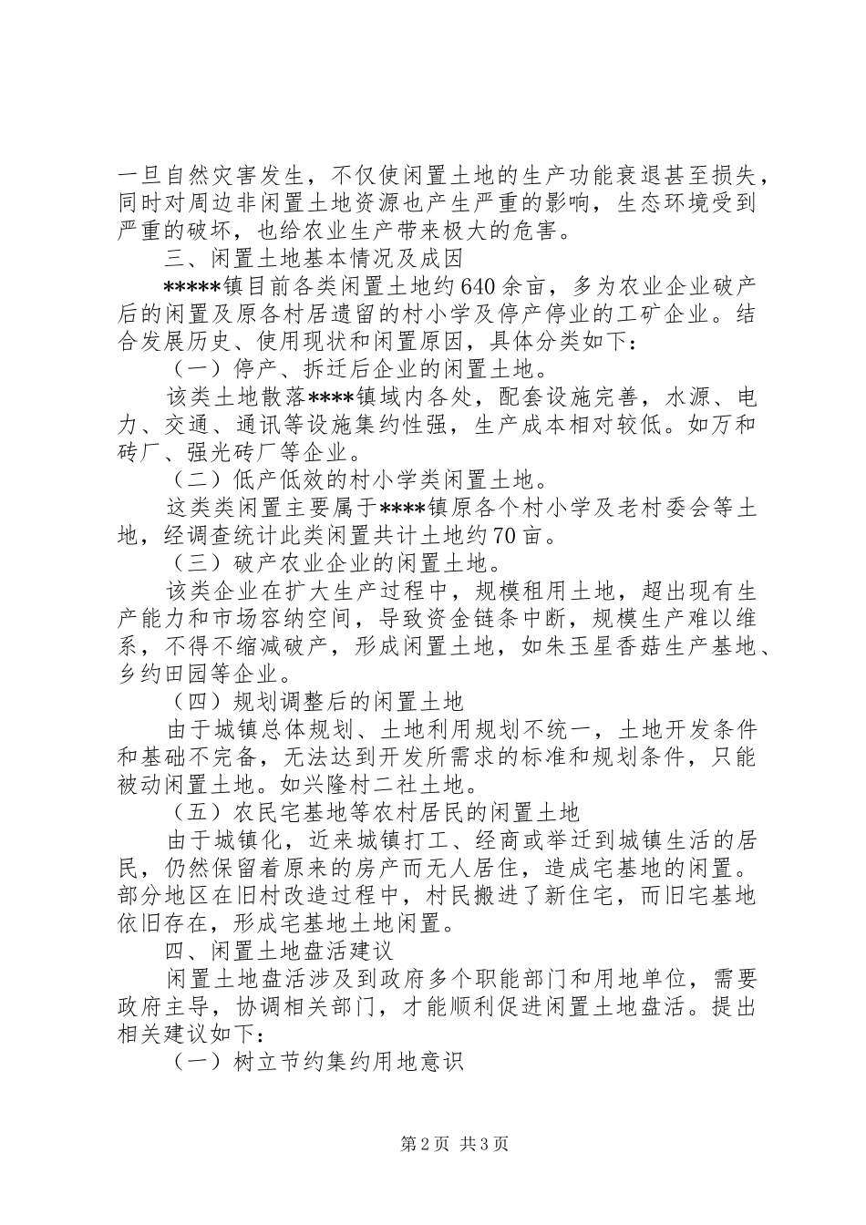 XX省闲置土地情况调研报告_第2页