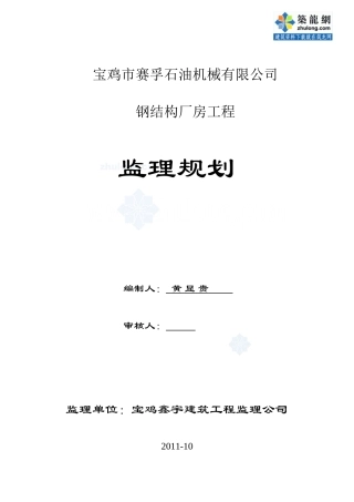 某单层钢结构厂房工程监理规划(30米跨度)_secret03393