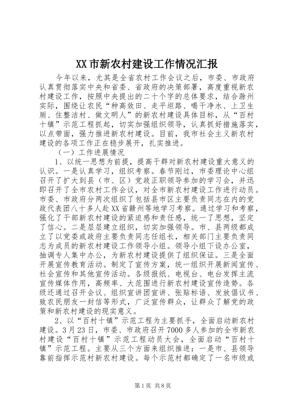 XX市新农村建设工作情况汇报_第1页