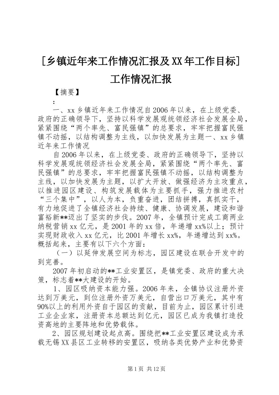 [乡镇近年来工作情况汇报及XX年工作目标]工作情况汇报_第1页