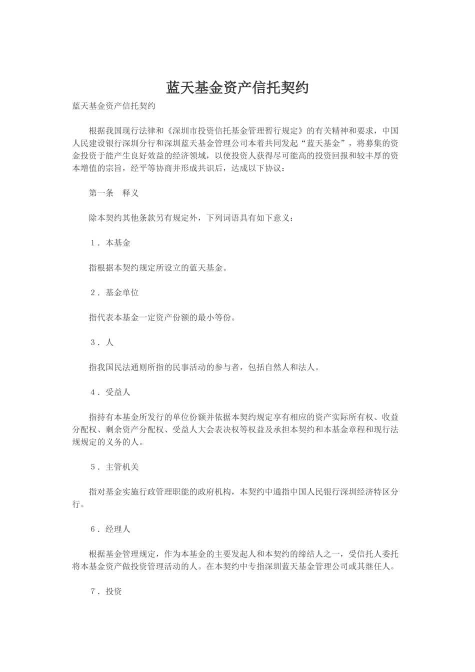 蓝天基金资产信托契约1608539111_第1页